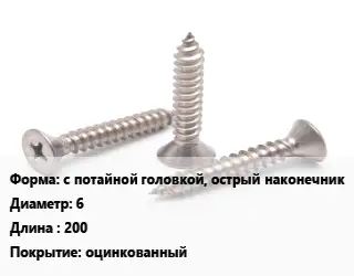 Саморез с потайной головкой, острый наконечник D=6 L=200 оцинкованный